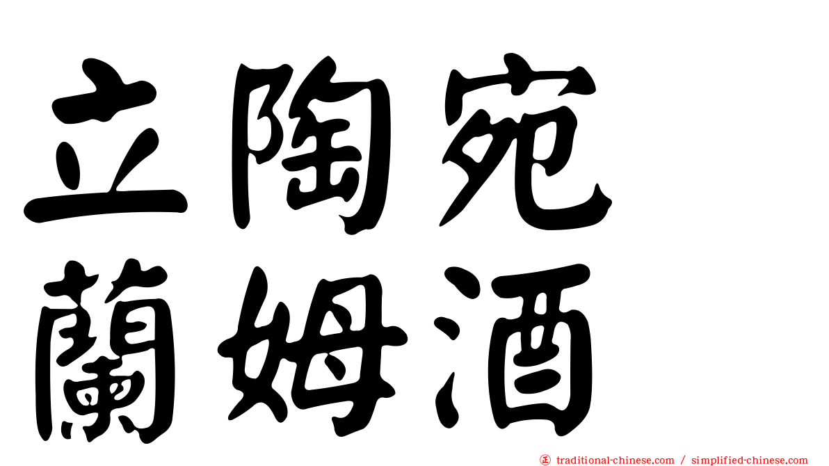 立陶宛　蘭姆酒